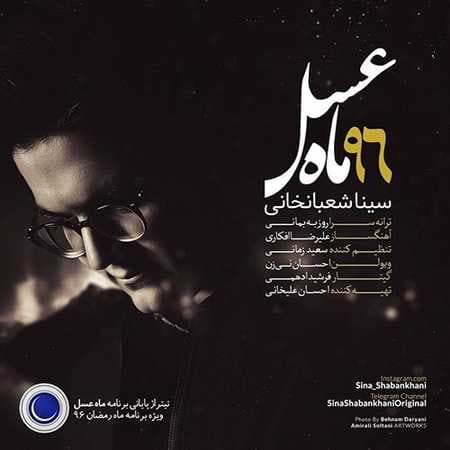 آهنگ فوق العاده ماه عسل از سینا شعبان خانی❤❤❤