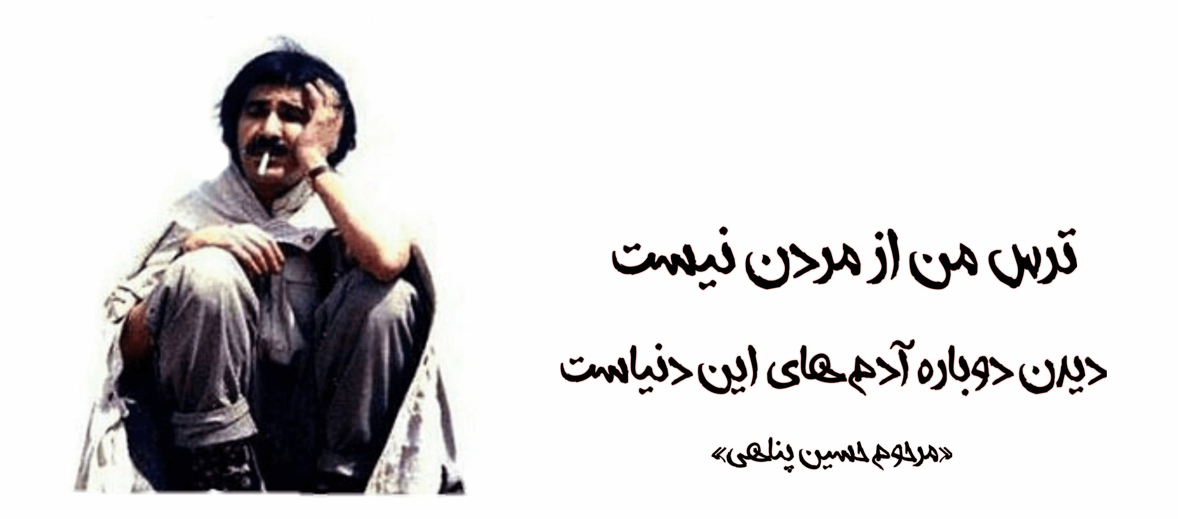 ترس من از مردن نیست ...?
