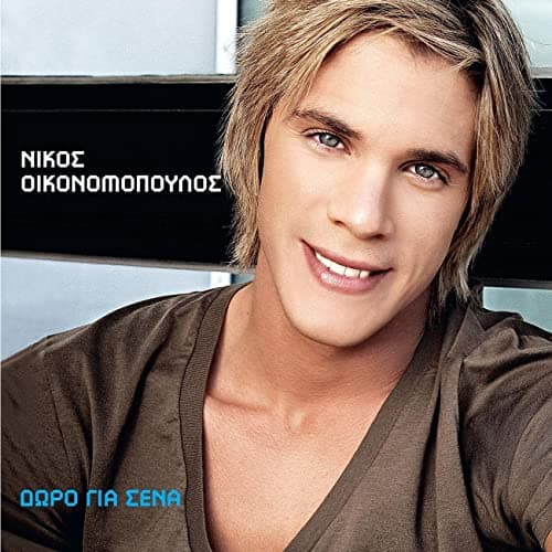 ترانه یونانی زیبا به نام " Gia Kapio Logo " از خواننده یونانی " Nikos Oikonomopoulos "