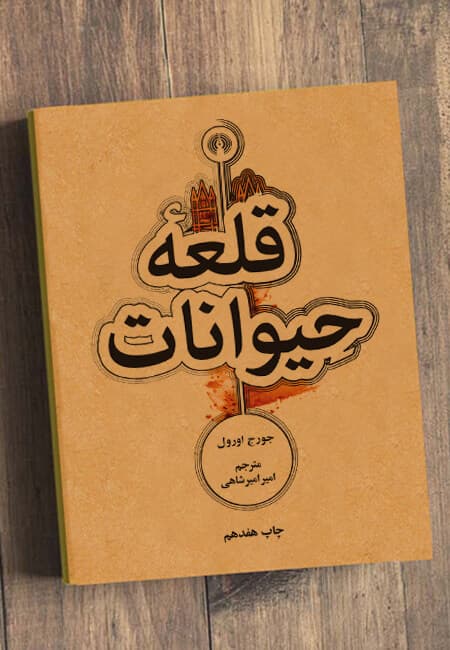 قلعه حیوانات