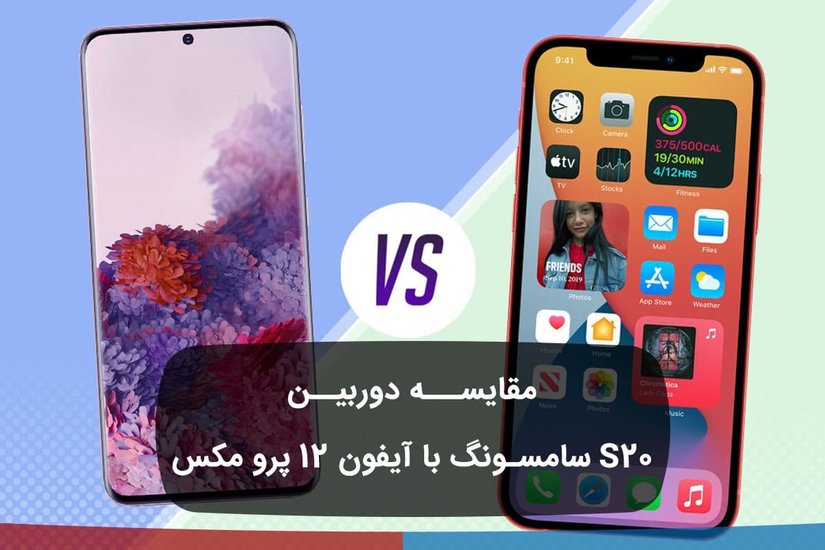 مقایسه دوربین s20 سامسونگ با آیفون 12 پرو مکس 