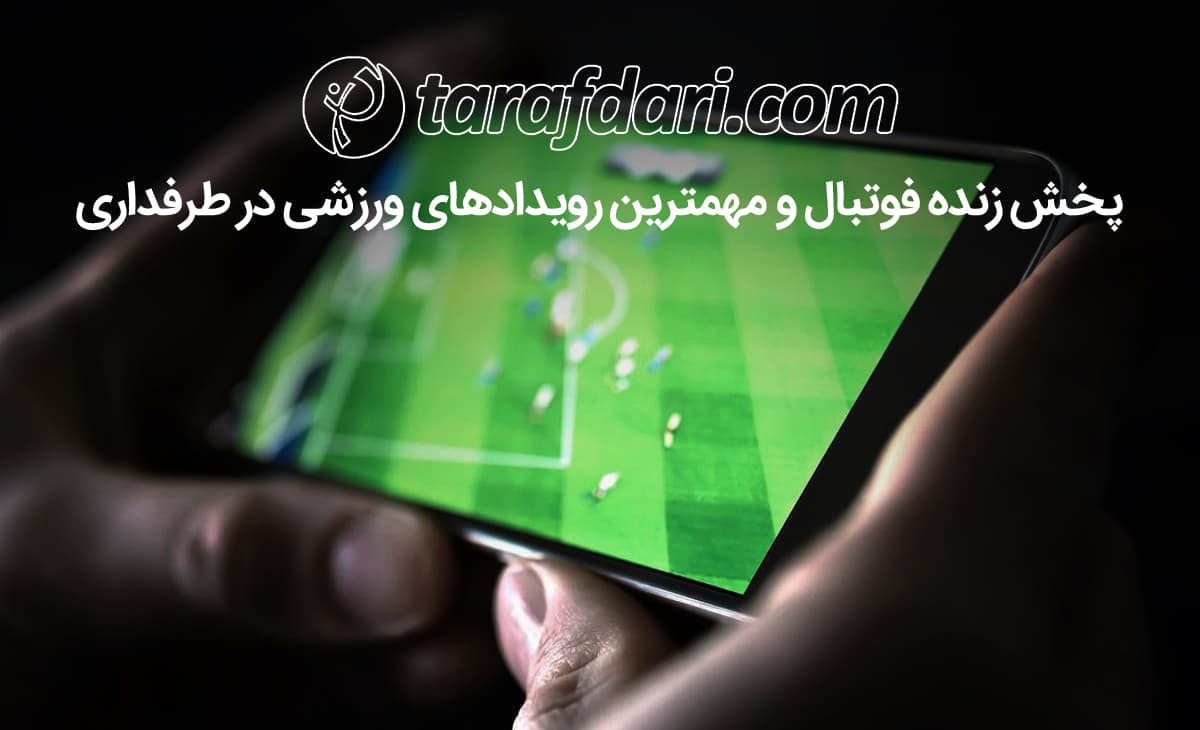 پخش زنده فوتبال؛ لیگ اروپا را در طرفداری ببینید
