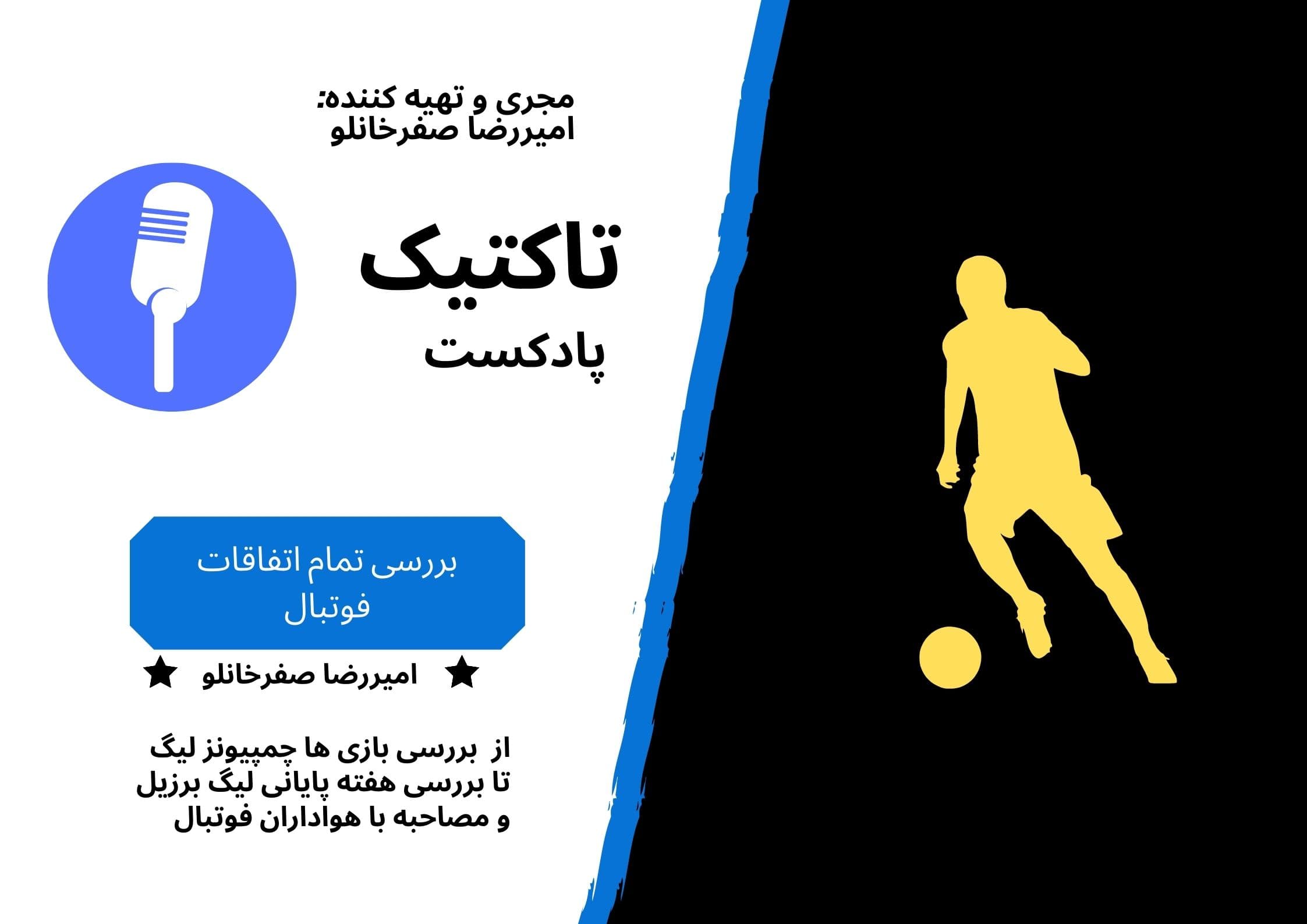 ?️?️?️پادکست تاکتیک: (قسمت دوم) از بررسی بازی های چمپیونز لیگ تا مصاحبه با هواداران?️?️?️