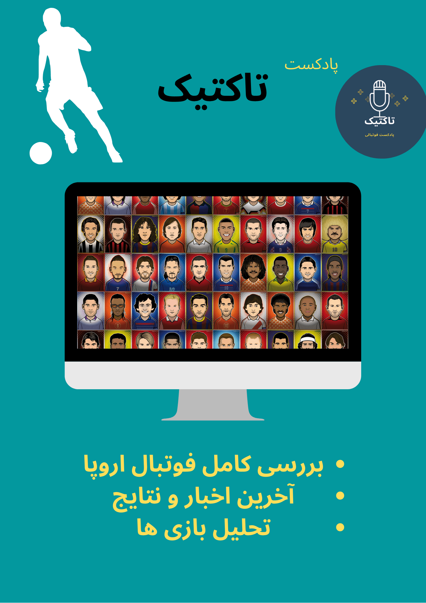 پادکست تاکتیک (قسمت چهارم) / آخرین اخبار و شایعات نقل و انتقالاتی تا بررسی کامل لیگ برتر انگلیس و مصاحبه با هواداران