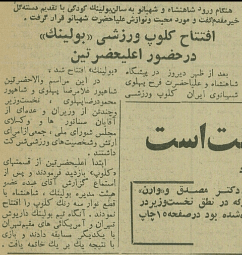 روز افتتاح " بولینگ عبده" یا تاسیس" بولینگ پرسپولیس" چه تاریخی بود؟