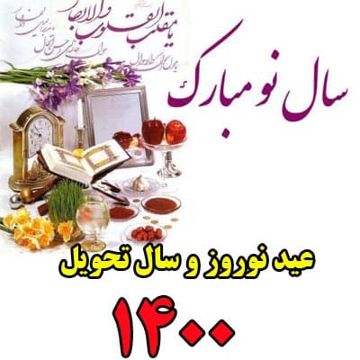 لحظه رسمی و دقیق تحویل سال 1400 | ساعت و دقیقه تحویل سال ۱۴۰۰ | سال ۱۴۰۰ سال چه حیوانی است ؟؟؟؟