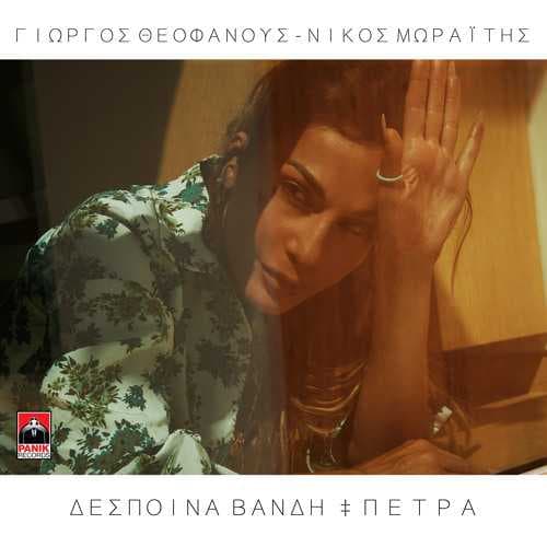 آهنگ جدید از امپراتریس پاپ Despina Vandi به نام Petra
