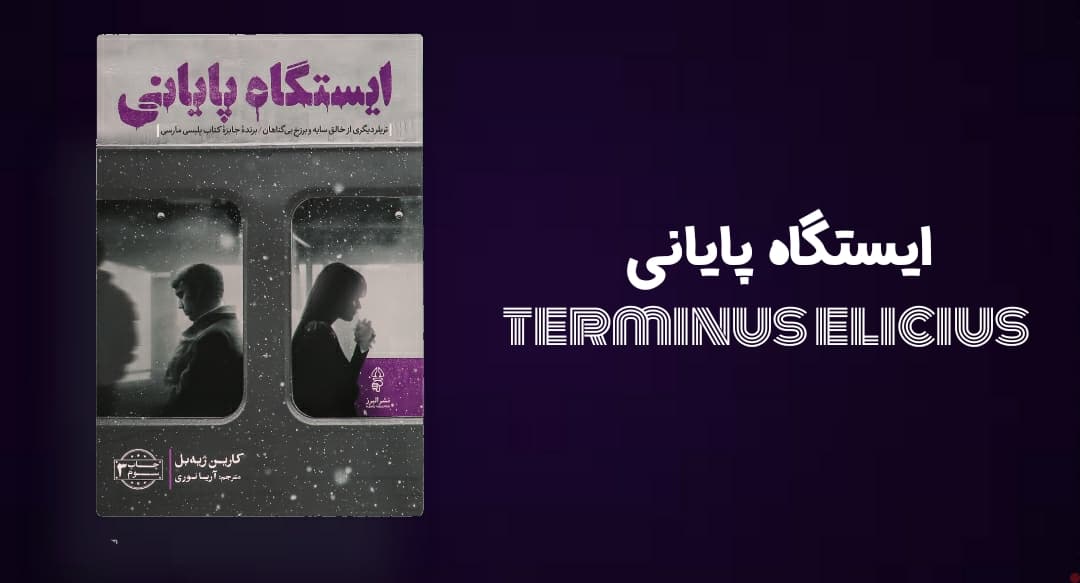 ? معرفی کتاب _ جدال وجدان و عشق در مسیری بی پایان 