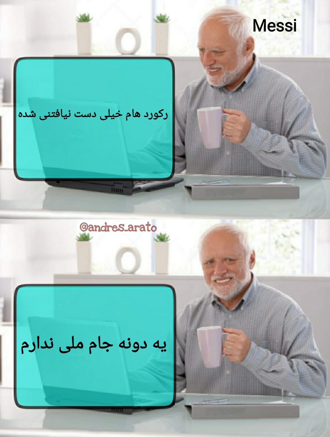 ?(MEME)‌‌:مسی به خودش افتخار میکنه?