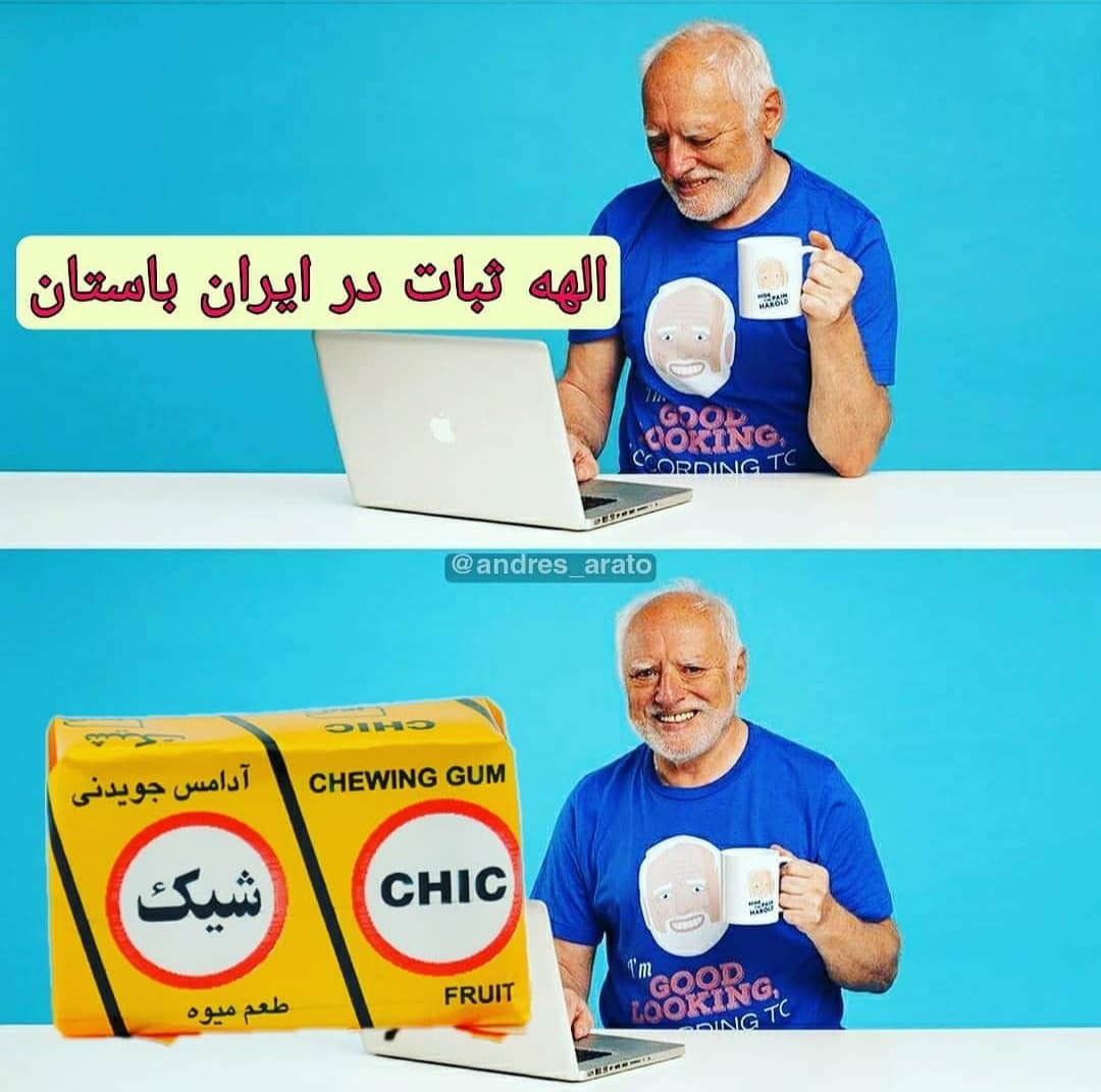 ??(MEME)‌‌:ثبات به روایت تصویر??