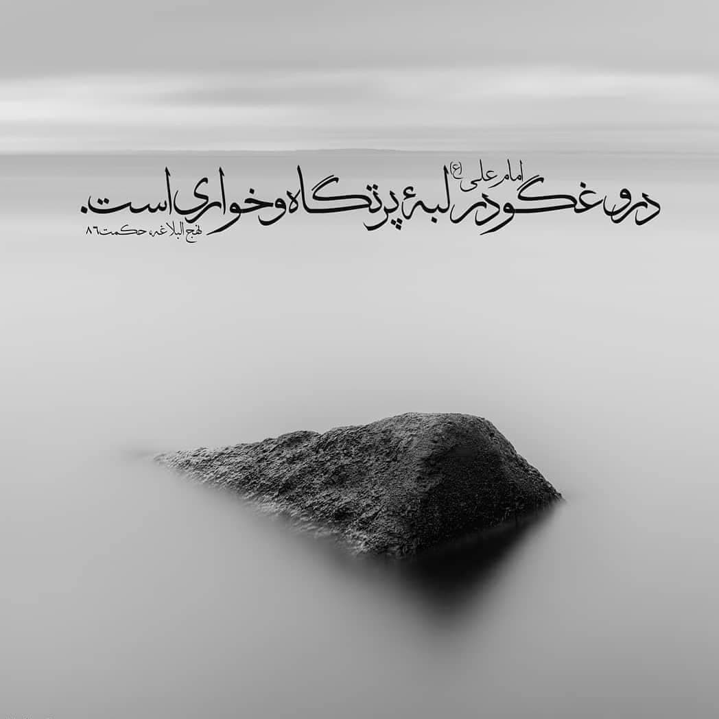 راستگو در آستانه ی نجات و بزرگواری است و دروغگو در لبه ی پرتگاه و خواری.