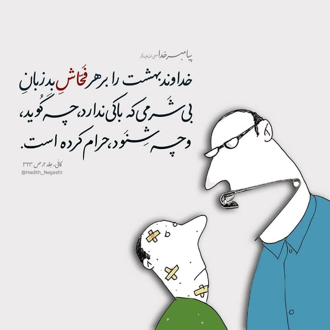 زبان؛ درنده ای است که اگر رها شود گاز میگیرد