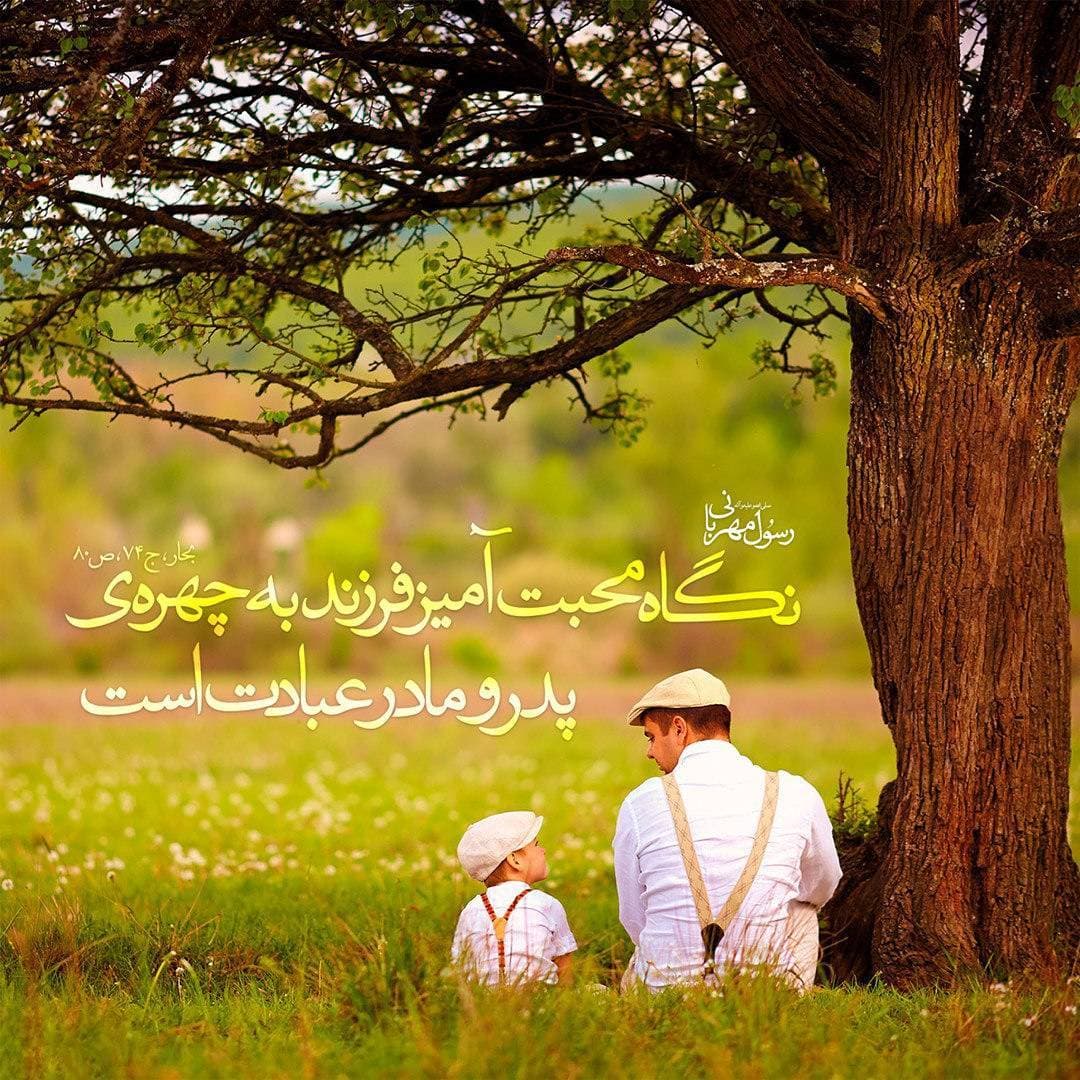 نیکی به پدر و مادر 