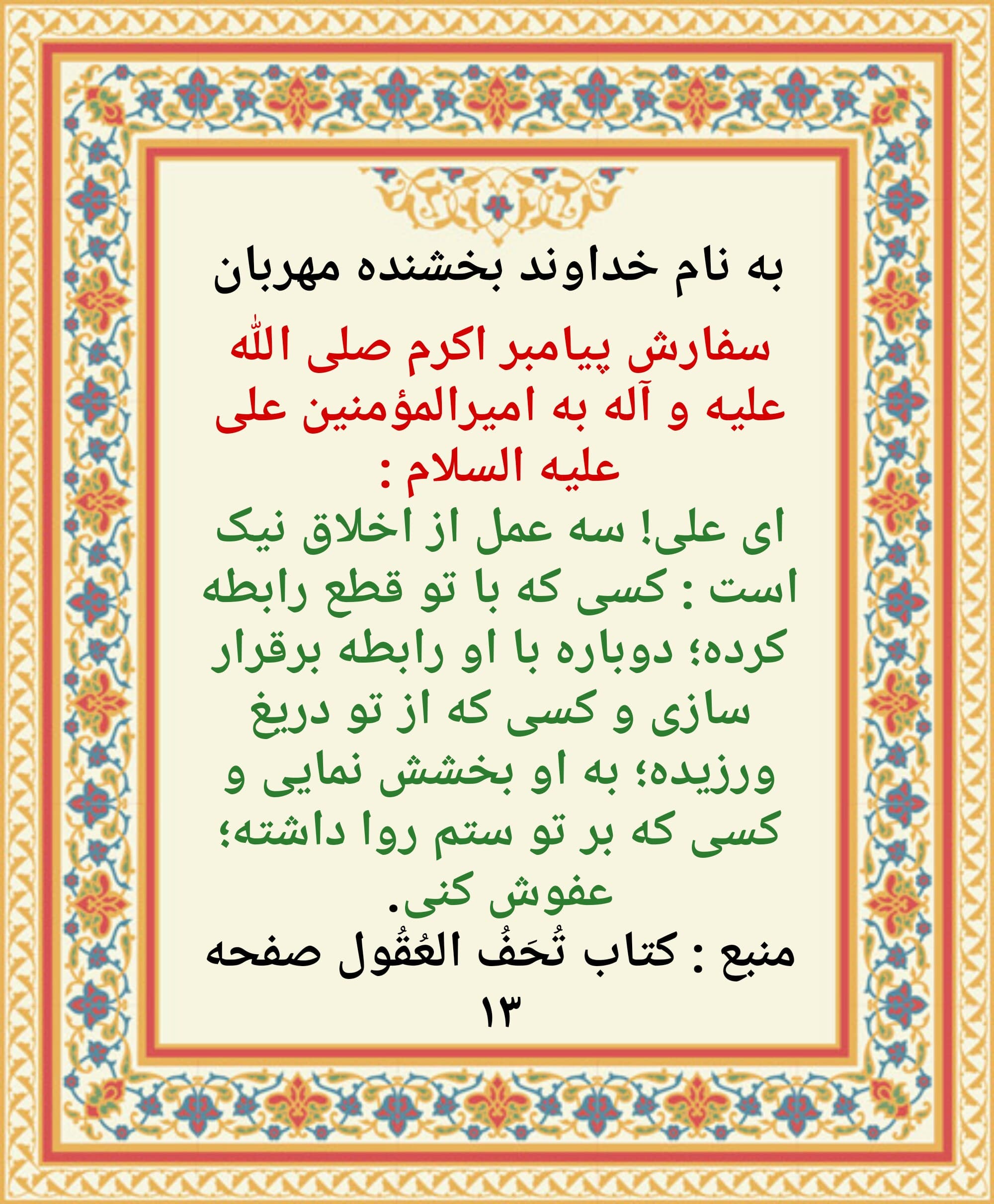 ?سفارش پیامبر اکرم (صلی الله علیه و آله و سلم) به امیرالمؤمنین علی علیه السلام (بخش اول)? 