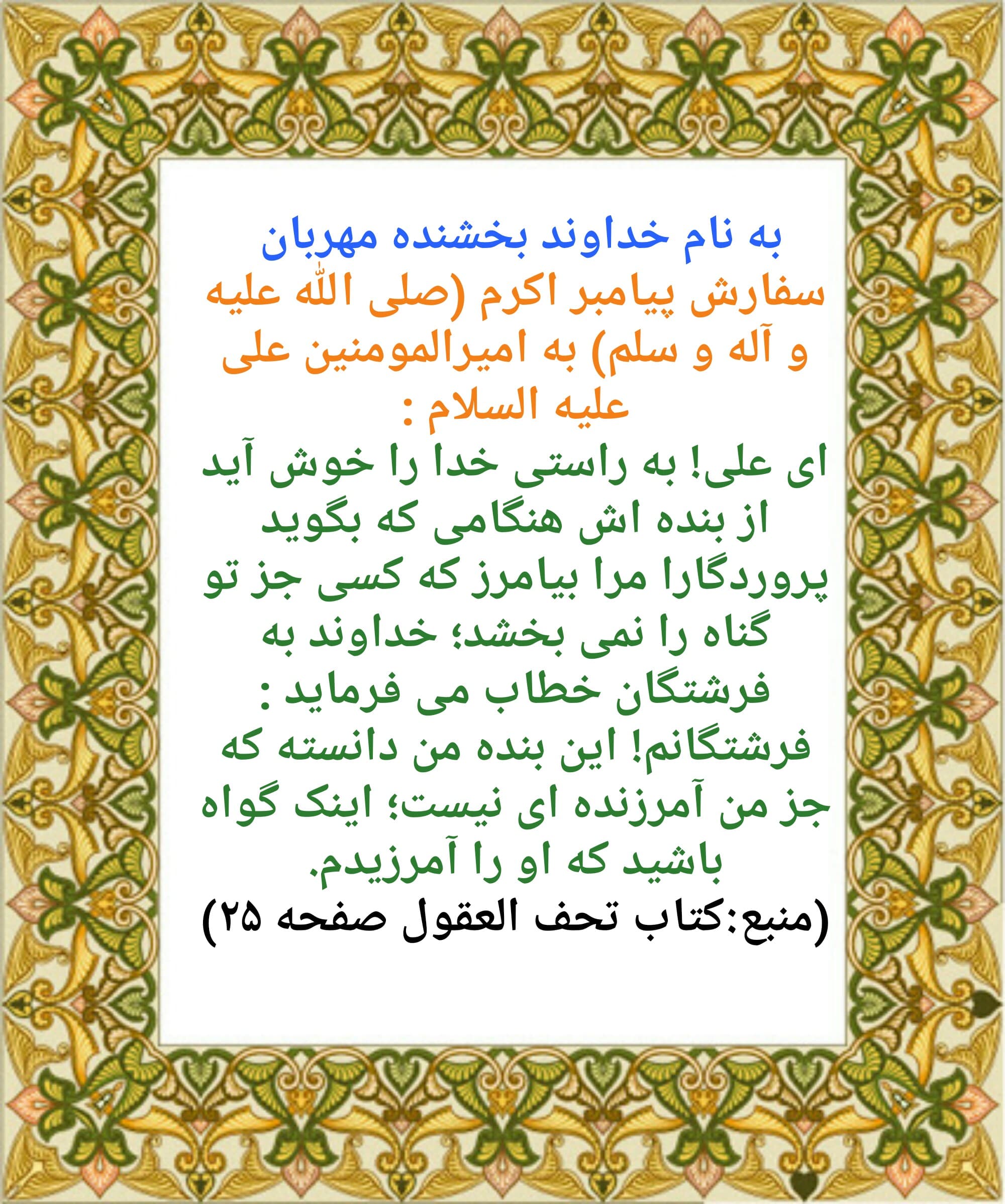 سفارش (پیامبر اکرم صلی الله علیه و آله) به امیرالمؤمنین علی علیه السلام (بخش دوم)