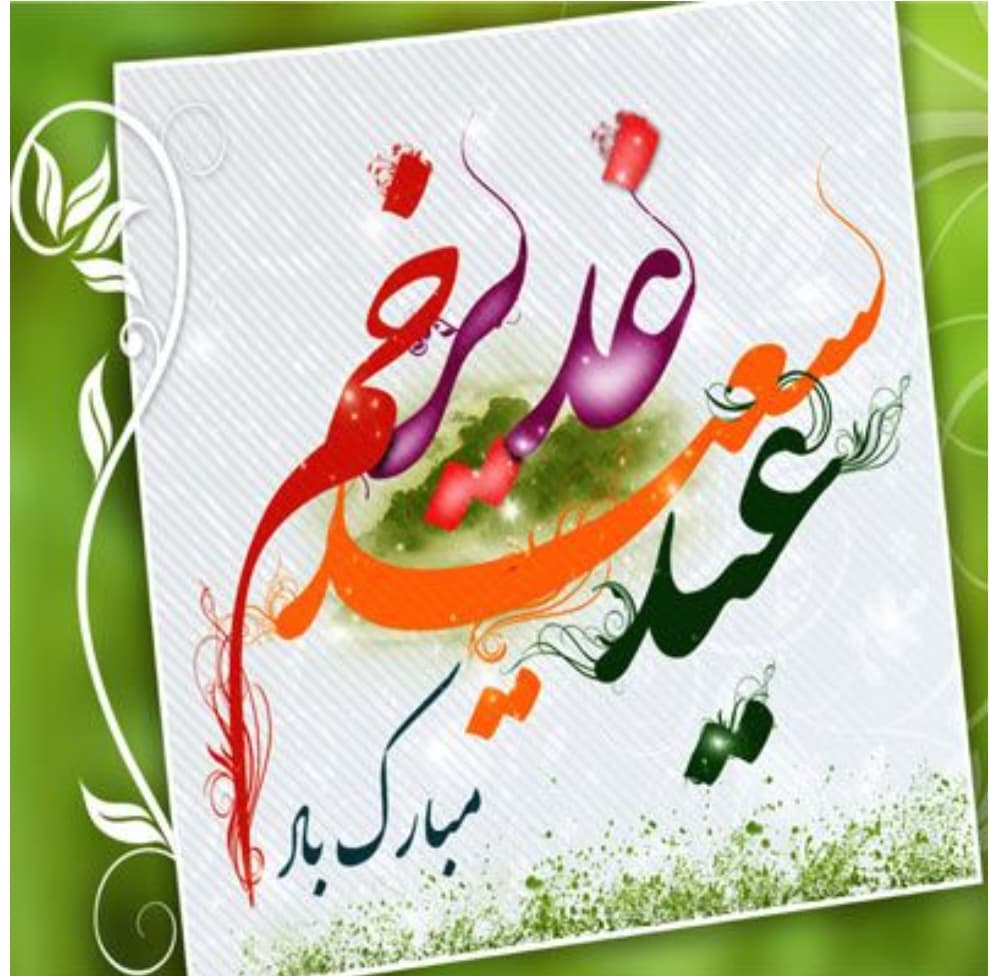 عید غدیر خم مبارک باد ??❤??????