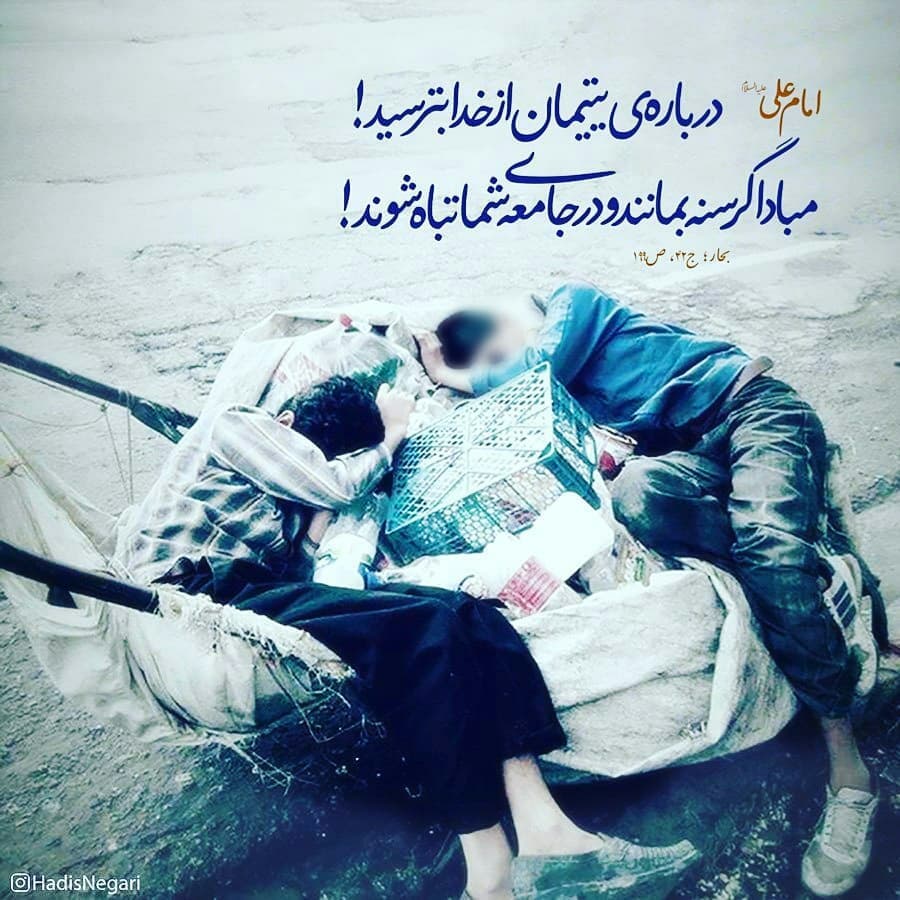 تکریم یتیمان؛ وظیفه ای همگانی