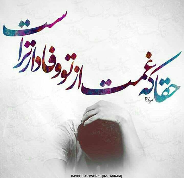 غمت از تو وفادار تر است ?