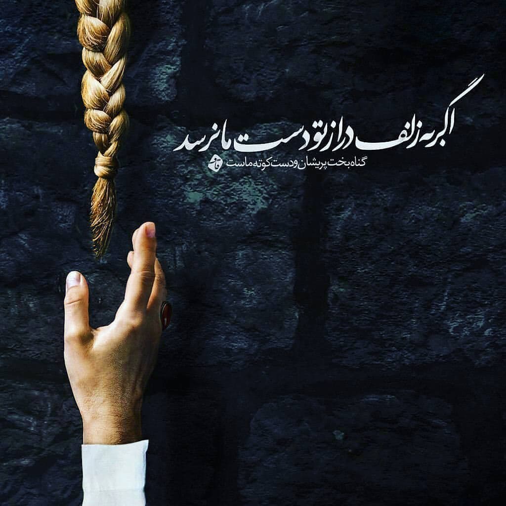 گناه بخت پریشان و دست کوته ماست ?