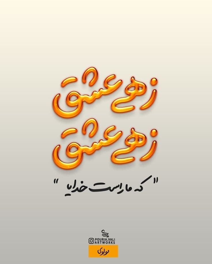 چه زیباست خدایا