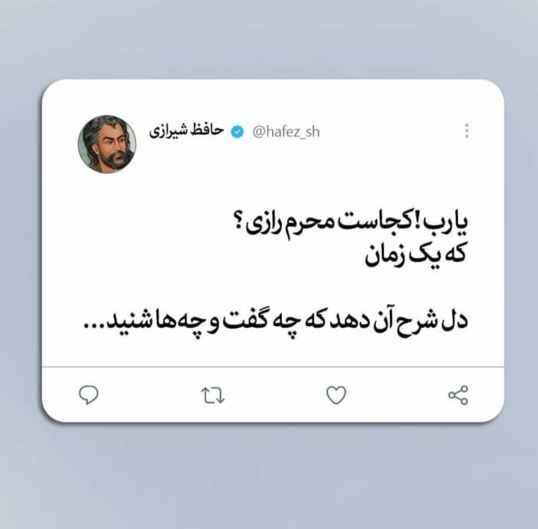 یا رب کجاست محرم رازی که یک زمان ⁦❤️⁩