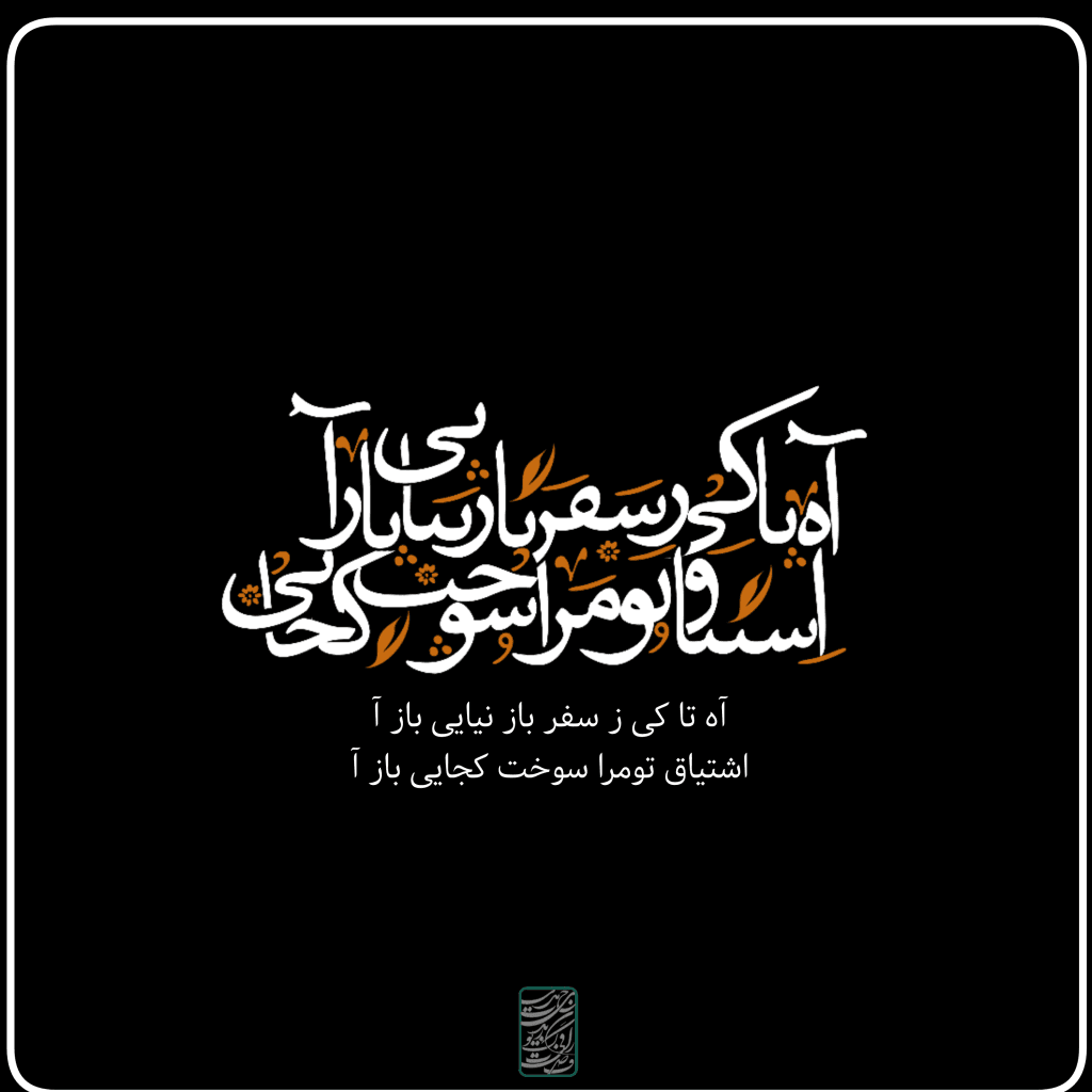 اشتیاق تو مرا سوخت ?