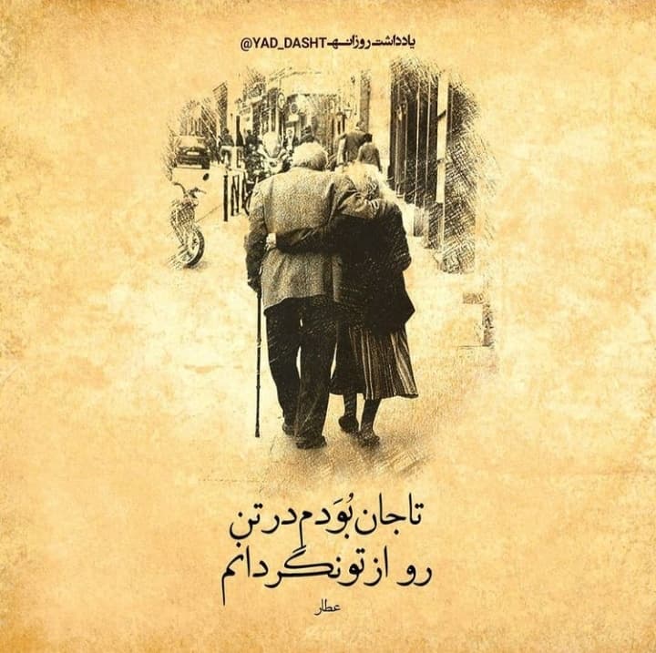 تا جان بودم در تن روی از تو نگردانم ?
