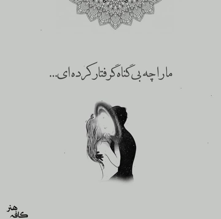 ما را چه بیگناه گرفتار کرده ای ?