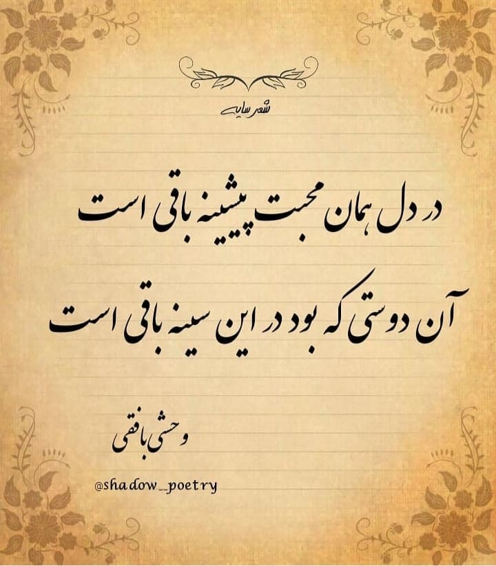 همان محبت پیشینه باقی است ❤
