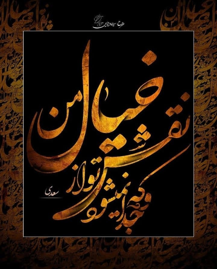 جدا نمیشود نقش تو از خیال من ?