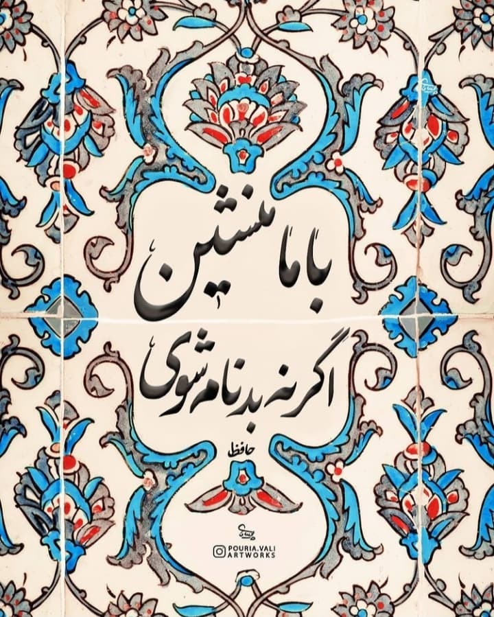 با ما منشین ?