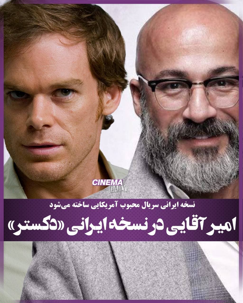امیر آقایی در نسخه ایرانی «دکستر»/ نسخه ایرانی سریال محبوب آمریکایی ساخته می‌شود