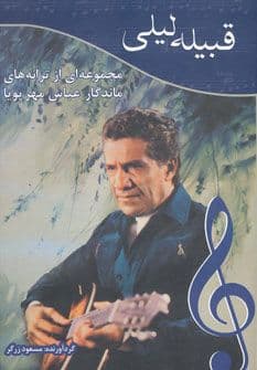 عباس مهرپویا - آسمان می گرید امشب