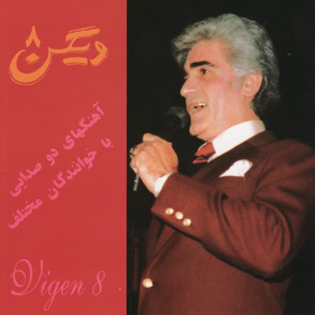 ویگن و دلکش - بردی از یادم
