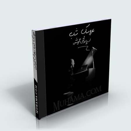 سیاوش قمیشی - فرنگیس یک (ورژن قدیمی، آلبوم عروسک شب)