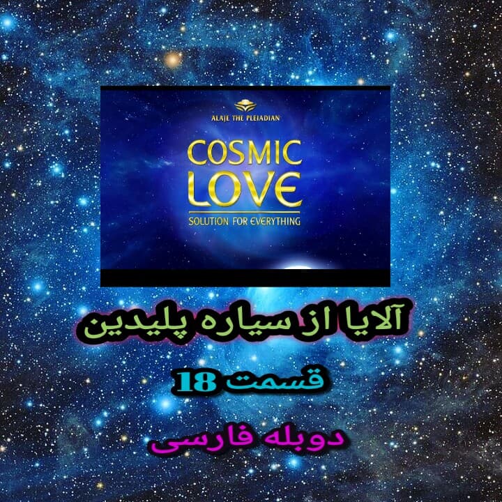 آلایا از سیاره پلیدین قسمت ۱۸ دوبله فارسی