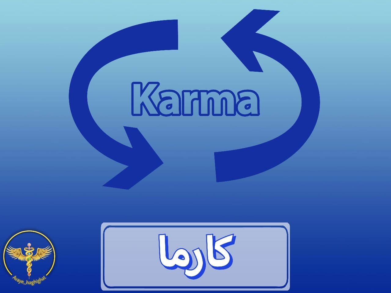 کارما چیست؟ لیزا رنی - اتحاد نور