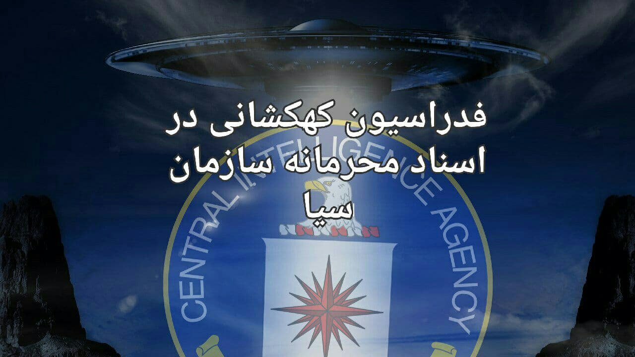 فدراسیون کهکشانی در اسناد سازمان سیا