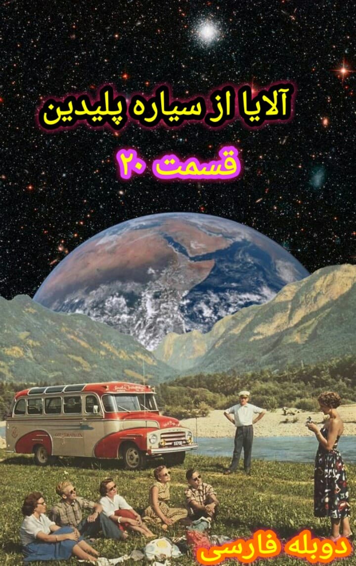 آلایا از سیاره پلیدین قسمت ۲۰ دوبله فارسی