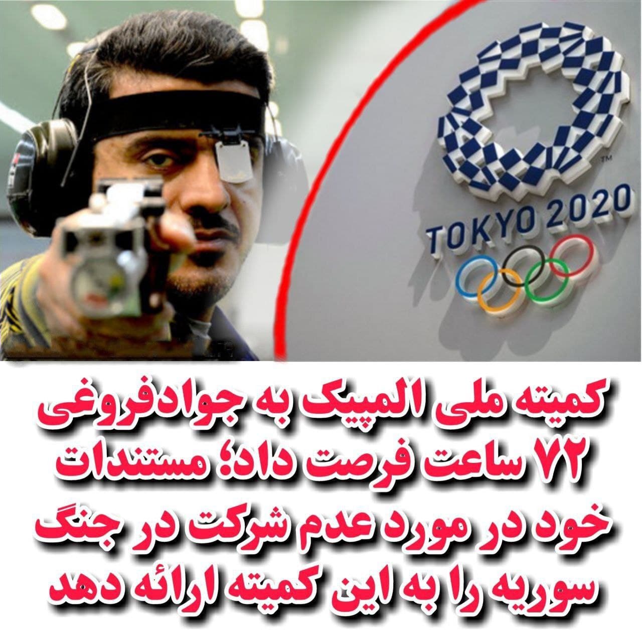 کمیته بین‌المللی المپیک به پاسدار «جوادفروغی» ۷۲ ساعت فرصت داد که مستندات خود در مورد عدم شرکت در جنگ سوریه را به این کمیته ارائه دهد 