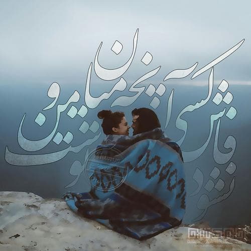 نشود فاش کسی آنچه میان من و توست??