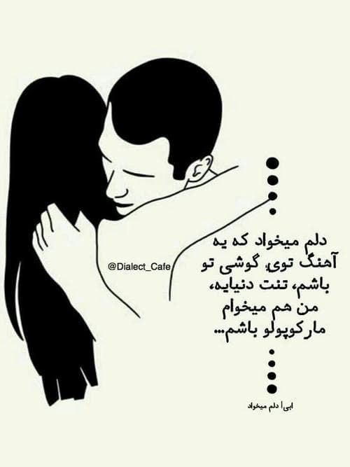 دلم میخواد که یه آهنگ توی گوشیه تو باشم... ??