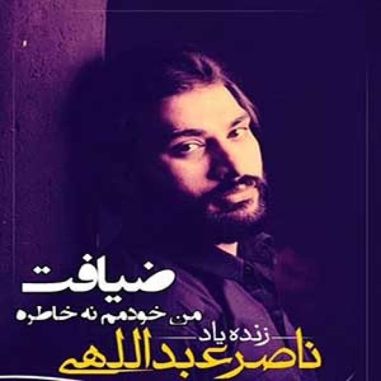 ضیافت_زنده یاد ناصر عبداللهی??