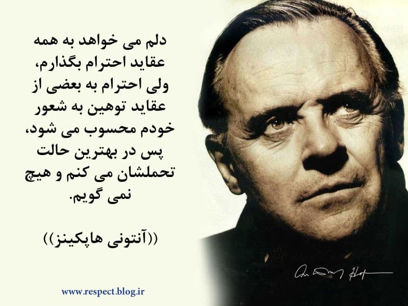 سخن بزرگان | آنتونی هاپکینز 