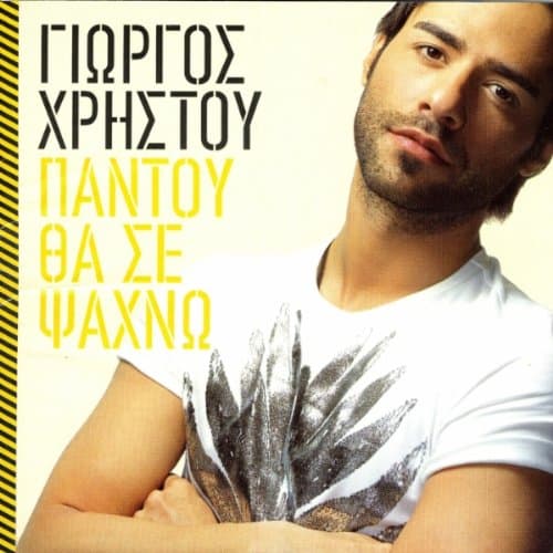 ترانه یونانی زیبا به نام " Tha Me Koitas Sta Matia " از خواننده یونانی " Giorgos Hristou "