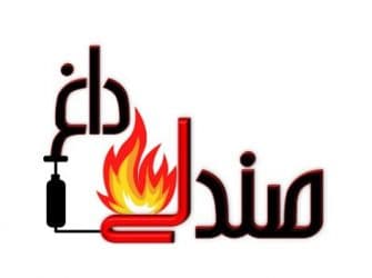 ???صندلی داغ ???