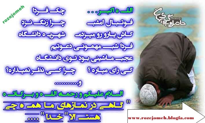 ??در نماز ما همه چیز هست الا خدا!!??