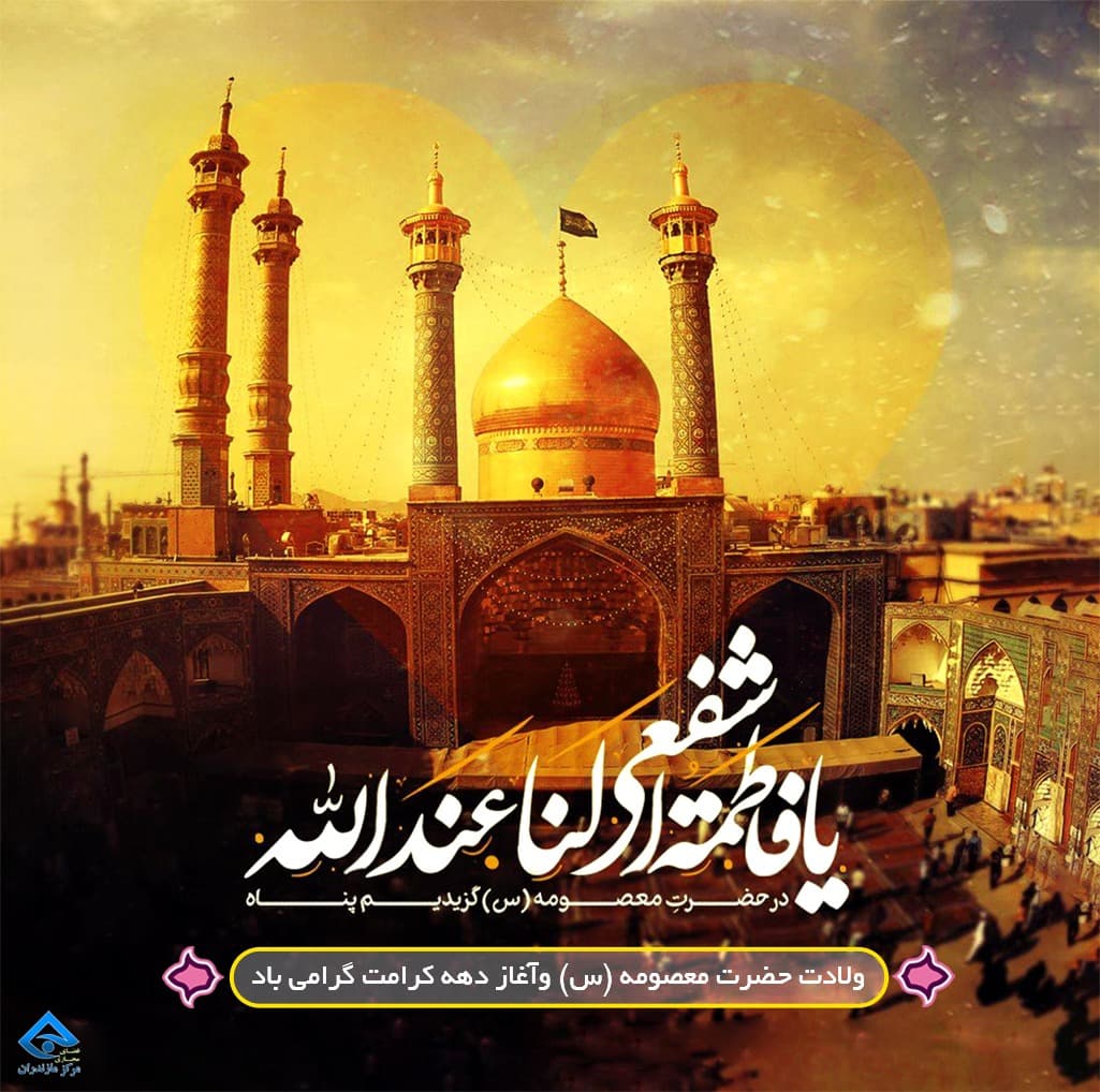 ??روز دختر و ولادت حضرت معصومه(س)مبارک باد??