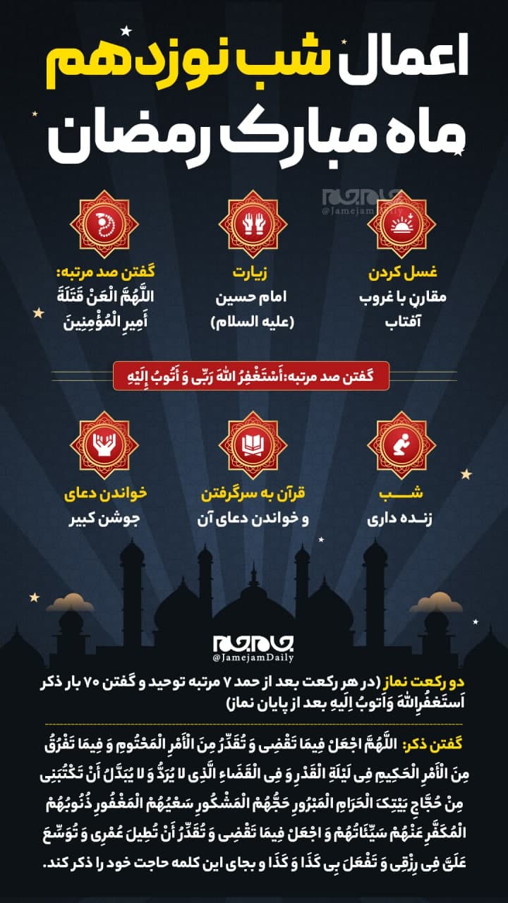 اعمال شب نوزدهم ماه مبارک رمضان