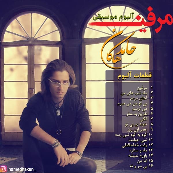 یکی از کارهای  آخر زنده یاد حامد هاکان/دیگه فرصتی نمونده نفس های آخرینیه/  چشمامو روهم میذارم تا دلم تورو نبینه 